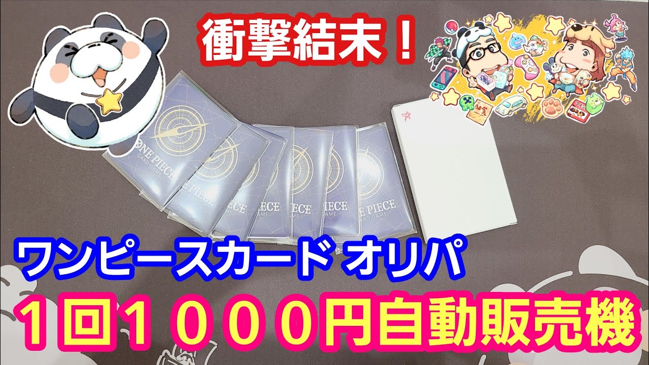 ワンピースカード】1回1000円の自販機オリパ開封したら衝撃