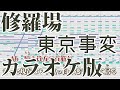 【ニコカラ】修羅場（Off Vocal）【東京事変】