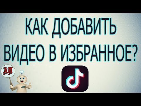 Как добавить видео в избранное в Тик Токе?