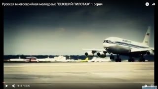 Русская многосерийная мелодрама "ВЫСШИЙ ПИЛОТАЖ" 1 серия