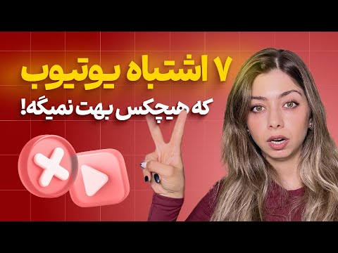 ۷ اشتباه که رو یوتوب نباید مرتکب بشی