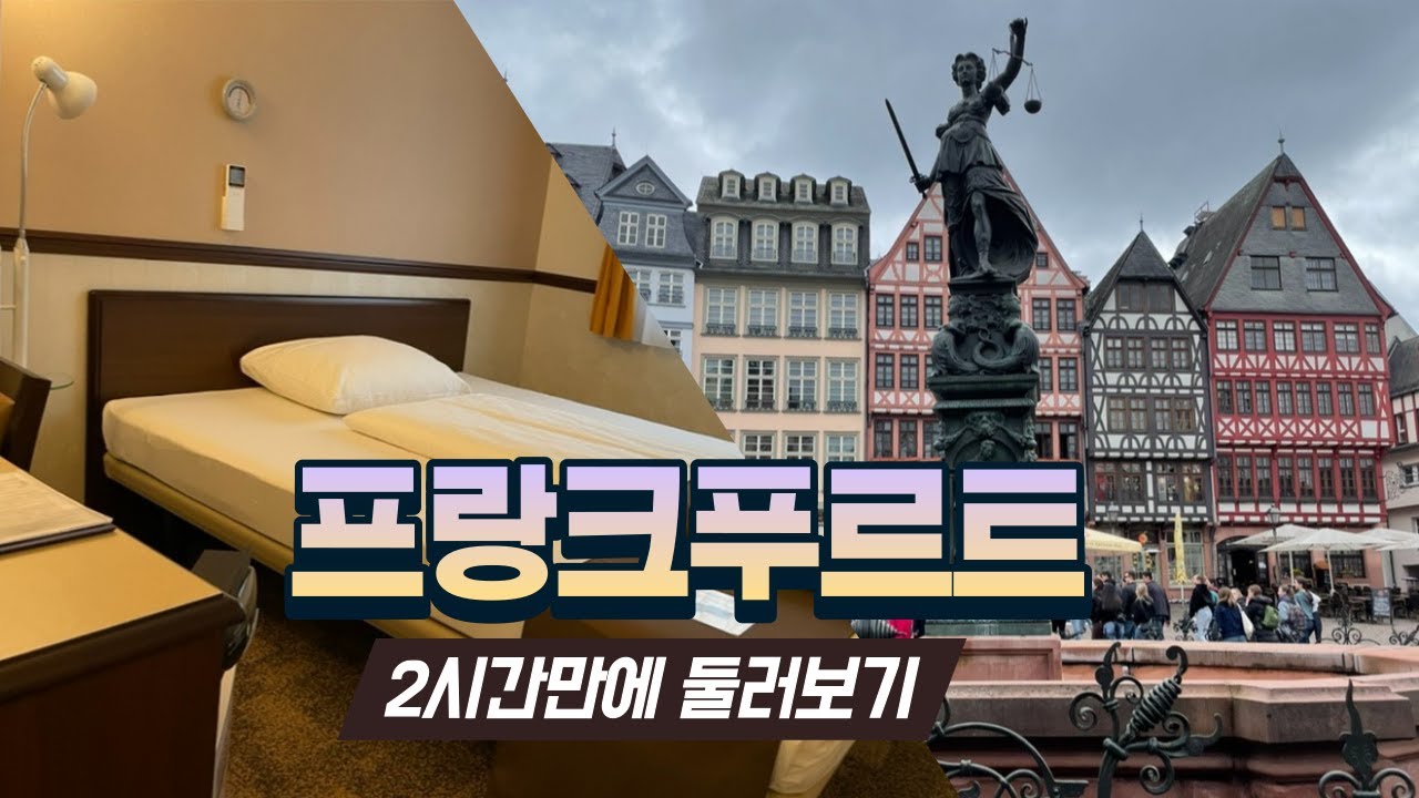 독일 다른 도시로 넘어가기 전 꼭 거쳐야 하는 프랑크푸르트 / 중앙역 근처 그나마 안전한 호텔! 토요코인 252 룸투어 / 2시간만에  끝낸 시티투어(더 볼게 있나요..?)