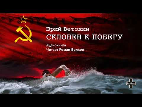 Ветохин Юрий - Склонен к побегу (1 часть из 2-х). Читает Роман Волков