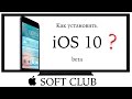 Как установить iOS 10 beta от Soft Club