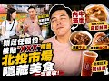 【潔出職人開箱】北投市場隱藏美食 一定要收!｜賴苡任人氣大考驗 最怕被貼"這標籤"  @來去CHECKIN