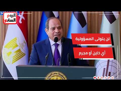 الرئيس السيسي: مصر مش عقيمة على إنها تنتج أحسن مني 100 مرة ولن يتولى المسؤولية أي خاين أو مجرم