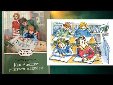 С. Баруздин "Как Алёшке учиться надоело"