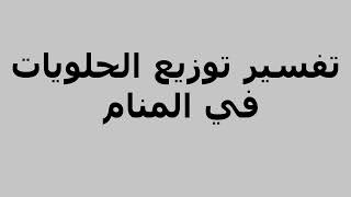 تفسير توزيع الحلويات في المنام