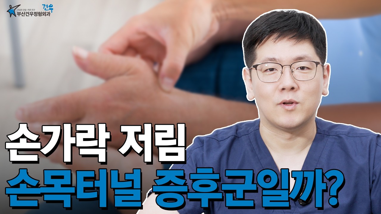 손가락 저림, 손목터널 증후군일까?