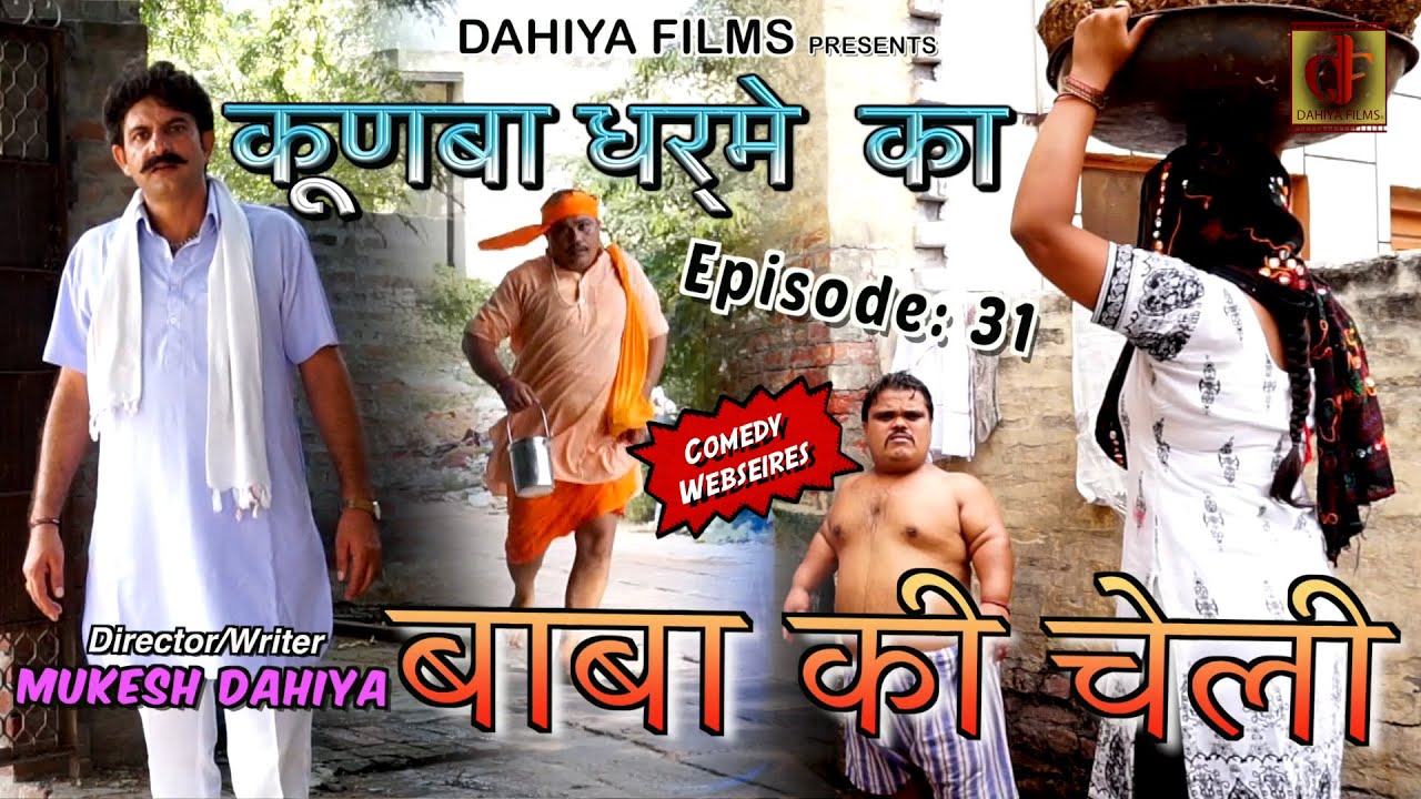 KUNBA DHARME KA || Episode 31 : चेली की सेवा (Cheli Ki Seva) || Mukesh Dahiya Comedy || DAHIYA FILMS
