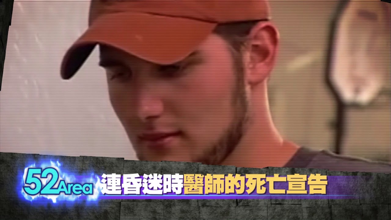 2018.04.14中天新聞台《神秘52區》預告　美男車禍腦死　摘除器官之際突然甦醒