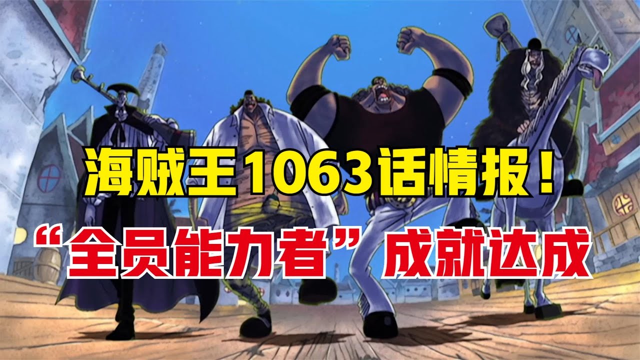 海贼王1063:黑团全员能力者成就终于达成,毒Q能力泛着白色闪电 - YouTube
