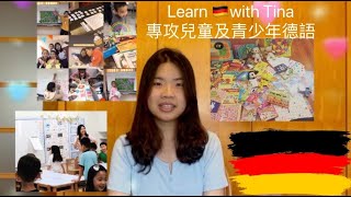 暖暖學德語 - Guten Tag!跟著我提娜 「踢」開語言學習重重關卡 學習德文好好玩！