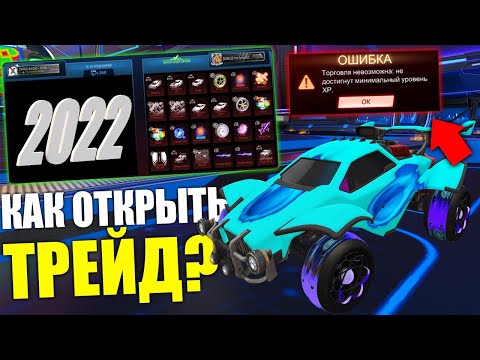 КАК ОТКРЫТЬ ТРЕЙД В РОКЕТ ЛИГЕ 2022? | ЛУЧШИЙ СПОСОБ! - БОМЖИК В ТРЕЙДЕ #1 - ROCKET LEAGUE