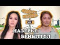 3 ВЫПУСК. ҚАРАПАЙЫМ-ХАНШАЙЫМ/НӘЗЕРКЕ/БЕЙБІТГҮЛ