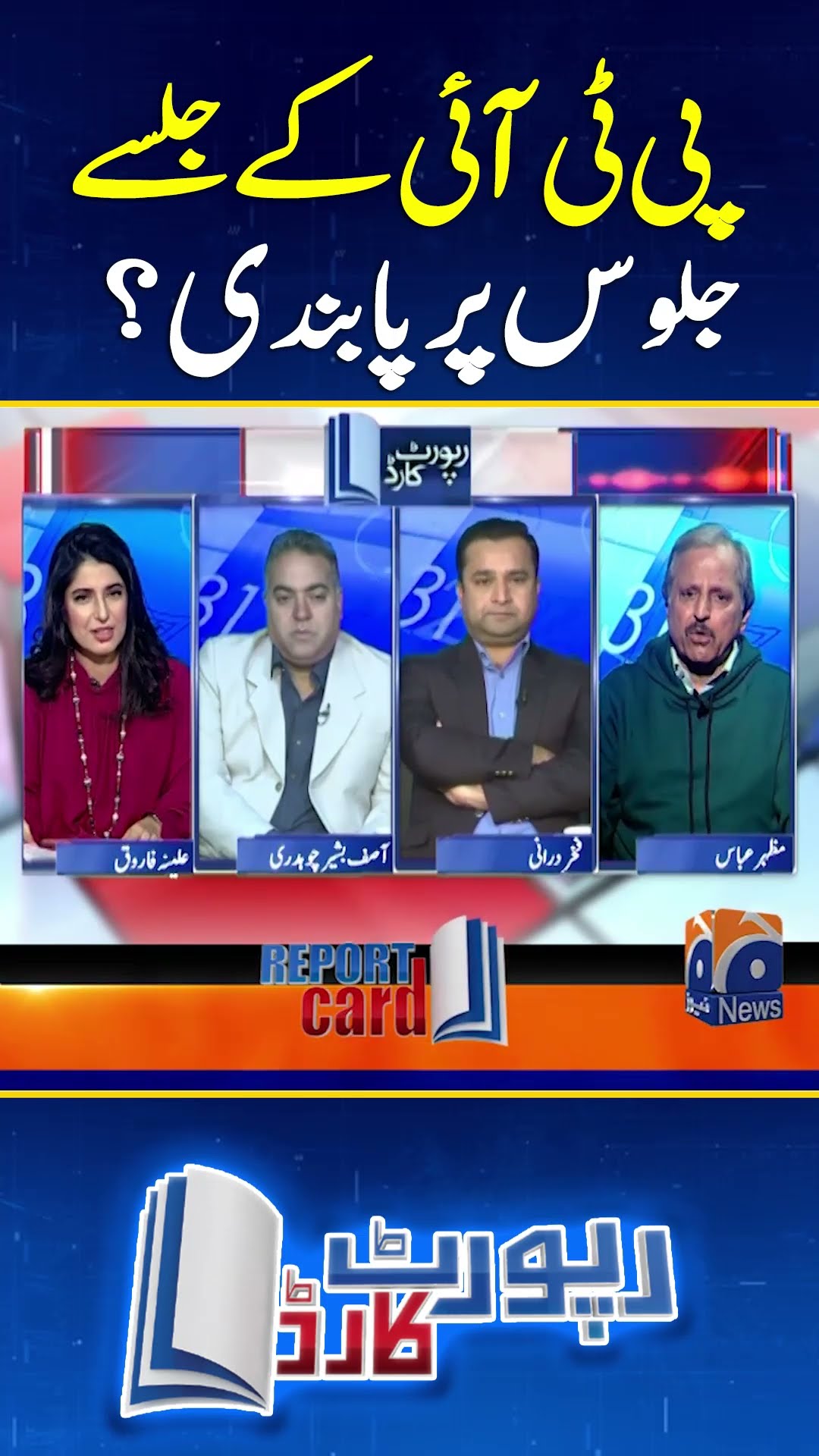 Ban on PTI Rally? - #reportcard #mazharabbas #negotiations #banonpti #imrankhanlatestnews