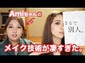 Amiちゃんにメイクしてもらった結果...【半顏】【整形級!?】