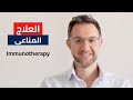 أمل جديد لعلاج السرطان كيف يغير العلاج المناعي حياة المرضى