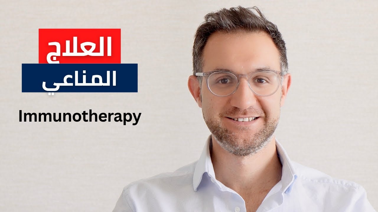 أمل جديد لعلاج السرطان… كيف يغير العلاج المناعي حياة المرضى؟