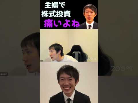 主婦の株式投資痛いよね…【株本切り抜き】【年収チャンネル切り抜き】【株本社長切り抜き】【2022/10/23】【虎ベル切り抜き】
