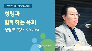 성령과 함께하는 목회 - 정필도 목사(2011/08/24)