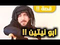 قصة أبو نيتين قصه مشوقه الشاعر أبو نورس الرقاوي 