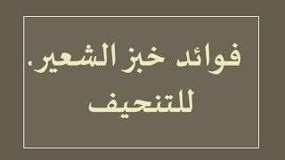 فوائد خبز الشعير للتنحيف