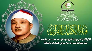 تلاوة عطرة للقارئ الشيخ عبد الباسط عبد الصمد ما تيسر من سورتي الحجرات والحاقة