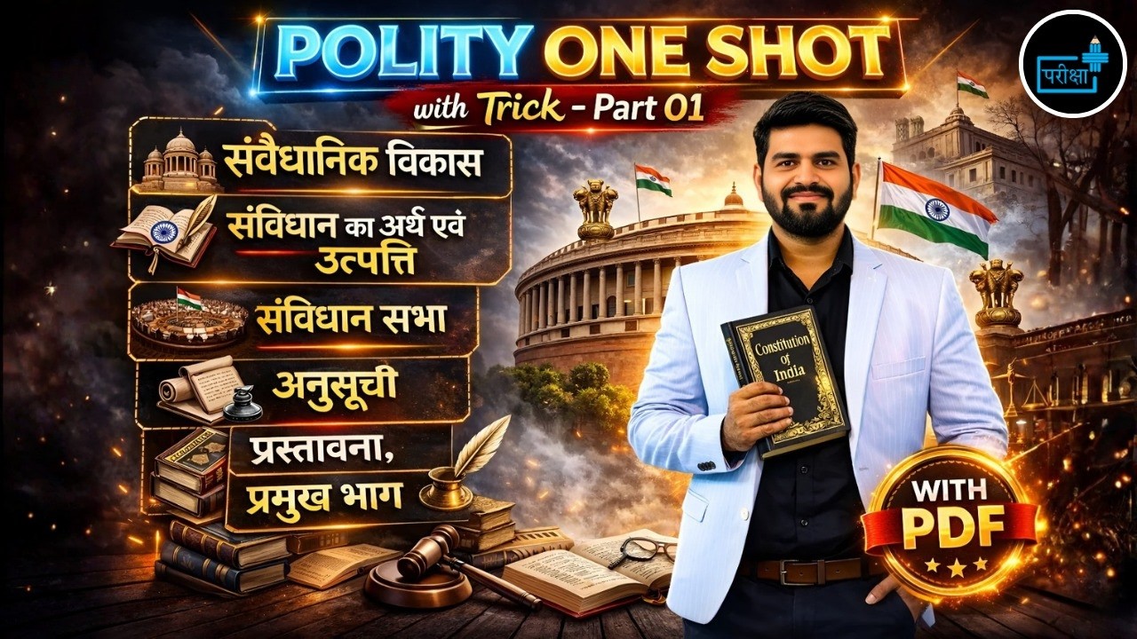 Indian Polity One Shot 🔥 Constitution Basics with Trick | Polity One Shot 2026 #POLICE #UPSSSC #UPSI