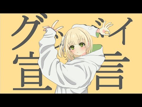 グッバイ宣言 - Chinozo  / いるあ (cover)