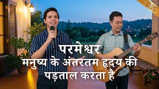 Hindi Christian Song | परमेश्वर मनुष्य के अंतरतम हृदय की पड़ताल करता है