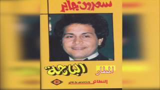 El Mataar سعدون جابر المطار Youtube