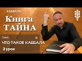 ЧТО ТАКОЕ КАББАЛА ПОЛНОЕ ОБЪЯСНЕНИЕ УРОК 3