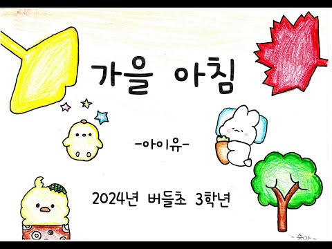 🍁가을아침🍁 그림 뮤직비디오 2024년 버들초등학교 3-3