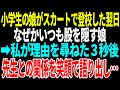 【スカッと】小学生の娘がスカートで登校した翌日なぜかいつも股を隠す娘➡︎私が理由を尋ねた３秒後先生との関係を笑顔で語り出し…【修羅場】【総集編】
