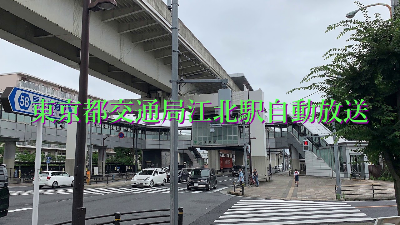 東京都交通局江北駅自動放送 YouTube