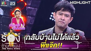 กลับบ้านไม่ได้แล้วพี่แจ๊ค | The Wall Song ร้องข้ามกำแพง