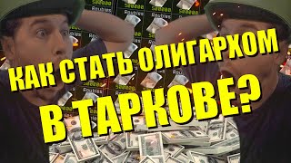 КАК СТАТЬ МИЛЛИОНЕРОМ В ESCAPE FROM TARKOV? | Гайд для новичков EFT Тарков