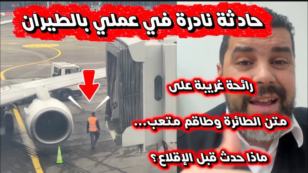 المسافرين ما كيعرفوش هاد الشي: قصة واقعية وقعات لي بإحدى الرحلات الجوية 