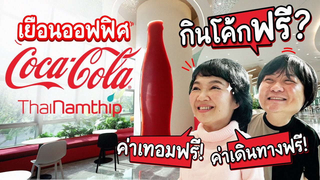 เยือนออฟฟิศ โคคา-โคล่า ไทยน้ำทิพย์ ออฟฟิศที่ใครก็อยากเข้าทำงาน