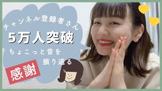 チャンネル登録者さん5万人突破！ライブ🎉