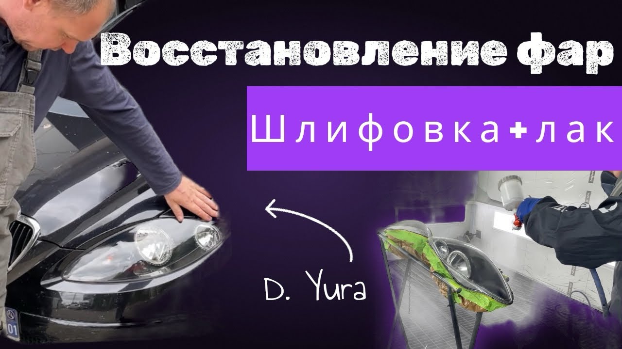 ПОДГОТОВКА ФАР под ЛАК своими руками (ШЛИФОВКА + лакировка)