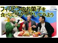 フィリピンのお菓子を食べてワクワクしてみよう