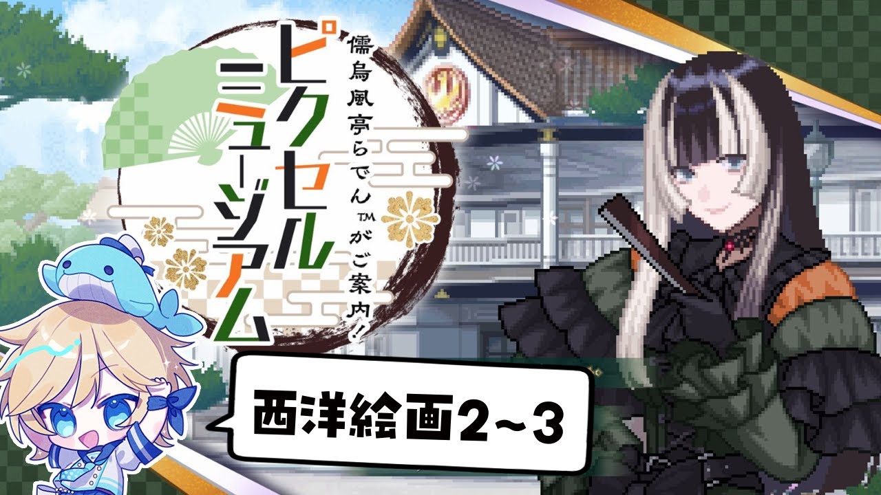 【らでピク】儒烏風亭らでんがご案内！ピクセルミュージアム！！その11・西洋絵画2と3　 ～Vtuberゲーム実況・ピクチャークロスワード・ピクロス・でん同士～