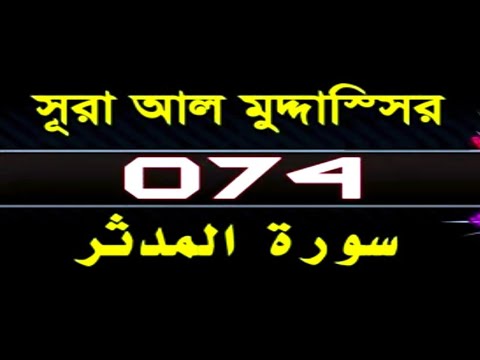 74) Surah Al Muddaththir Full (سورة المدثر) With Bangla Translation Recited by Mishari Al Afasy