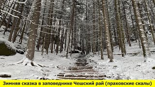 видео: Чехия - Зимняя сказка - Йичин и заповедник Чешский рай (праховские скалы) картинка: Чехия - Зимняя сказка - Йичин и заповедник Чешский рай (праховские скалы)