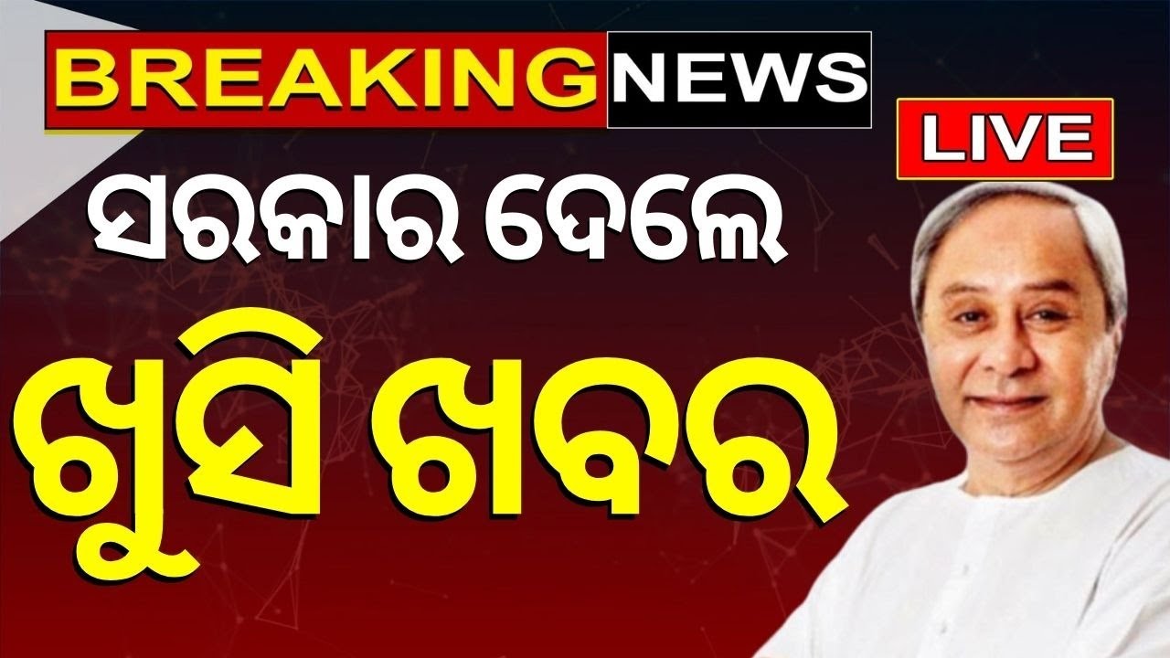 CM Naveen Patnaik News Live: ସ୍ବାସ୍ଥ୍ୟସେବା ଭିତ୍ତିଭୂମିର ଲୋକାର୍ପଣ କରୁଛନ୍ତି ମୁଖ୍ୟମନ୍ତ୍ରୀ