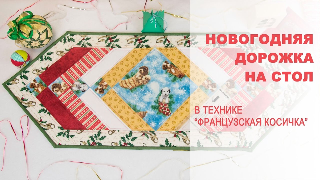 Как украсить стол на новый год