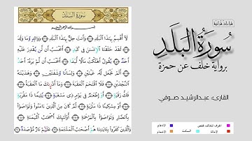 سورة البلد برواية خلف عن حمزة || القارئ: عبدالرشيد صوفي.