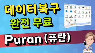 퓨란 Puran File Recovery 무료 데이터 복구 프로그램 (복구까지 완전 무료) screenshot 5